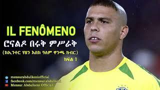 "Ronaldo I'll Fenomeno" ሮናልዶ በሩቅ ምሥራቅ (ከኢንተር ሐዘን እስከ ዓለም ዋንጫ ክብር)