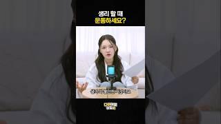 생리 할 때 운동 하냐고요? #다이어트 #다이어트꿀팁 #다이어터