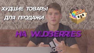 Худшие товары для продажи на Wildberries! Какой товар продавать на Вайлдберриз? Бизнес без опыта.