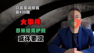 第430期 | 较大的坏消息，多米尼克护照移民可能要凉凉 #多米尼克护照 #圣基茨护照 #圣卢西亚护照