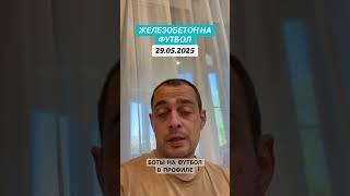 Прогноз на футбол кубок Либертадорес 29.05.2025 #футбол