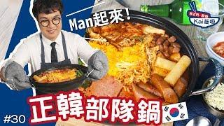 正韓部隊鍋｜男人的鍋！歐爸MAN POWER爆棚！【親古們，歐爸KAI飯啦#30】