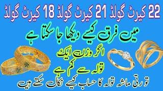 اگر سونا وذن 1 تولا سے کم ھو | رتی ماشہ کا حساب کیسے لگایں | Diffrence netween 22k & 21k Gold