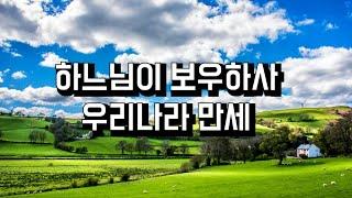 하느님이 보우하사 우리나라 만세