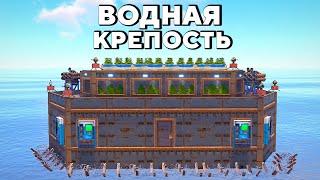 КРЕПОСТЬ на ВОДЕ! ДОМ который НЕВОЗМОЖНО ЗАРЕЙДИТЬ в Rust/Раст