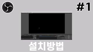 OBS 강좌 #1 - OBS Studio 설치 방법과 실행하기 전에 중요한 뽀인트까지!!!