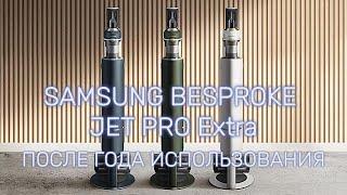 Пылесос SAMSUNG BESPROKE JET PRO extra. ПОСЛЕ ГОДА ИСПОЛЬЗОВАНИЯ