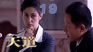 王志文经典巨作，上演杀富济贫的商战神话，谈饮食男女，论文化属性 | EP 19《天道》（王志文，左小青）