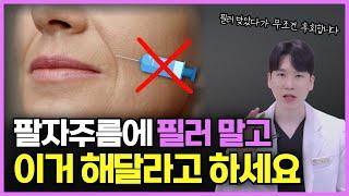 팔자주름에 필러 맞아도 효과 없으니 제발 맞지 마세요 [팔자주름 시술, 팔자주름없애기] 잠실새내역 피부과ㅣ리프업의원