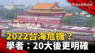 2022台海危機？學者：20大後政策更明確 @globalnewstw