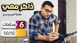 ذاكر معي ٦ ساعات study with me - ذاكر معي مع قران ️( ذاكر معي 6 ساعات بتقنية البومودورو )