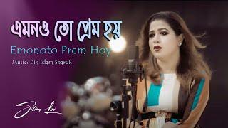 Emonoto Prem Hoy,এমনতো প্রেম হয় ,Cover: Selina Lipi,সেলিনা লিপি