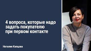 4 вопроса, которые надо задать покупателю при первом контакте | Наталия Капцова