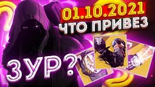 Где Зур и что привез | 01.10.2021 | Destiny 2