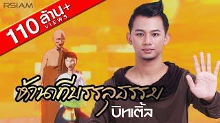 ห้านาทีบรรลุธรรม : บิทเติ้ล [Official MV]