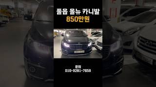 풀옵션 850만원 올 뉴 카니발