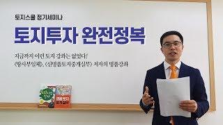 [토지스쿨] 토지투자 완전정복 강좌, 땅투자 고수가 들려주는 이야기