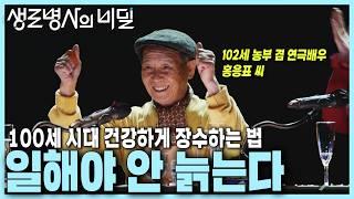 [본방 종합] 100세 시대 건강하게 장수하는 법! 나쁜 노화, 노쇠를 막는 "일" | 일해야 안 늙는다 | KBS 241023