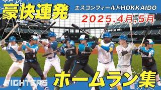 【2025 4月・5月ホームランまとめ】豪快連発！エスコンフィールドHOKKAIDO ホームラン集