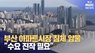 부산 아파트 시장 침체 "수요 진작 필요" (2024-11-25,월/뉴스데스크/부산MBC)