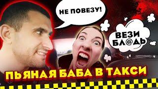 Пьяная "Вези меня мразь" в такси / Смена Яндекс Такси / СПБ