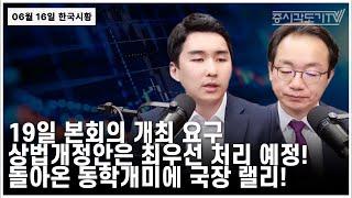 [한국시황] 19일 본회의 개최 요구. 상법개정안은 최우선 처리 예정! 돌아온 동학개미에 국장 랠리!