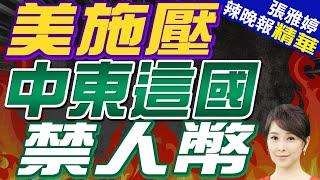 中東這國突遭施壓 禁用人民幣結算｜美施壓 中東這國 禁人幣【張雅婷辣晚報】精華版 @中天新聞CtiNews