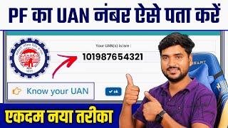 UAN Number Kaise Pata Kare Online 2025 | PF Number Kaise Pata Kare | How to Find/Get PF UAN Number