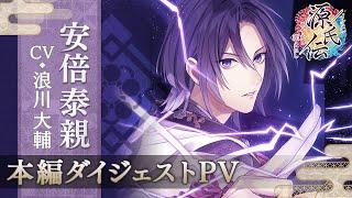 安倍泰親（CV:浪川大輔）【本編PV】 イケメン源氏伝 あやかし恋えにし