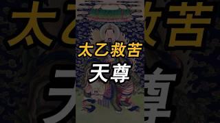 尋聲赴感，救苦救難。太乙救苦天尊#传统文化 #道教 #神話