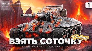 CONCEPT 1B I ПУТЬ К 100% ОТМЕТКИ НА ОДНОМ ИЗ ЛУЧШИХ ТТ-9 I ПОТ В 5200 СУММЫ I СЕРИЯ №1 I ( ͠° ͟ʖ ͡°)