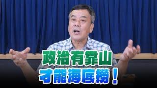 '24.11.15【小董真心話】政治有靠山，才能海底撈！