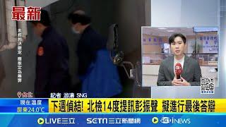 京案下週偵結! 檢14度提訊彭振聲 傳喚陳宥丞作證 查柯文哲政治獻金! 北檢約談北市議員陳宥丞作證│記者 游濤｜台灣要聞20241220｜三立iNEWS