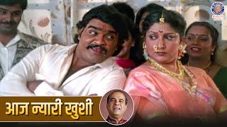 आज न्यारी खुशी | Aaj Nyari Khushi Full Song | Marathi Old Song | Ashok Saraf, Aishwarya Narkar