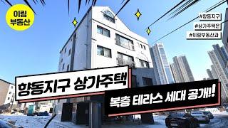 향동지구 복층테라스 주택(상가주택주인세대)