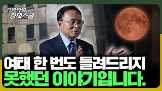 경제학자로서의 삶과 가족에 대한 이야기 | 추석특집 [김영익의 경제스쿨]