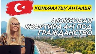 Квартира у моря 4+1 под гражданство в Анталии |Май, 2025 | Турция