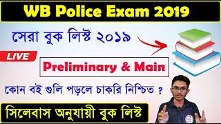 পুলিশ পরীক্ষার সেরা বই | WB Police ,Warder,WB Excise Book List 2019