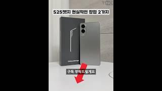 갤럭시 S25엣지 현실적인 장점 2가지!!