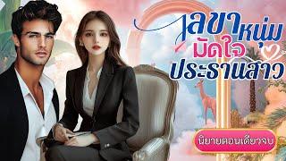 ฟังนิยายเสียงจบในตอน เรื่อง เลขาหนุ่มมัดใจประธานสาว #นิยายตอนเดียวจบ