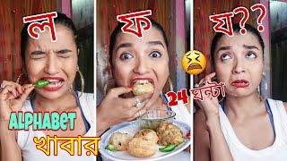 I Ate FOOD In ALPHABETICAL ORDER For 24 HOURS বাংলায় | সব বর্ণ খেতে পারবো ? FOOD CHALLENGE INDIA