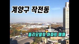 (088)계양구 작전동 올리모델링 아파트 투룸 매매 매매가 1억5500만원