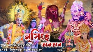 নৃসিংহ অৱতাৰ ভাওনা // Bhaona // Assamese vauna// AXOM DK ENTERTAINMENT