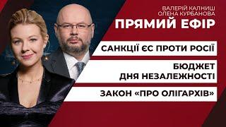 Бюджет святкування Дня Незалежності / Санкції ЄС проти Росії / Закон «про олігархів» | ПРЯМИЙ ЕФІР