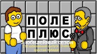 Поле Плюс. 5 сезон. 210 юбилейный выпуск. Поле чудес для дураков 60. Наконец-то победил!