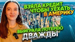Переезд в США по лотерее Грин Кард 2023 история