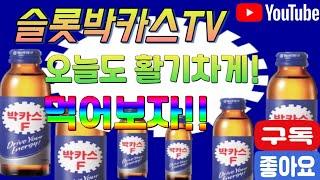 [슬롯박카스TV]오늘도 활기차게 먹어보자!!#바카라허세 #바카라꽃님이 #바카라조선 #바카라두목곰 #바카라시바 #바카라오깡 #바카라헐크 #바카라캔디 #바카라달천 #바카라승률