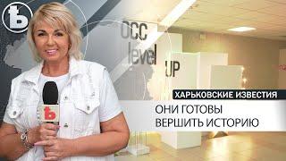 В Харькове прошёл Всеукраинский форум студенческого самоуправления "ОСС Level Up".