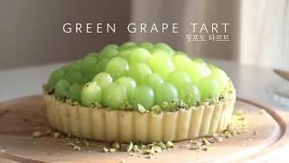 Green Grape Tart 청포도 타르트 | SweetHailey