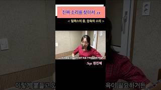 진짜 소리를 찾아서 21 ￼#성악 #노래 #릴렉스 #vocals #보컬